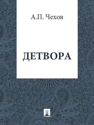 cover image of Детвора